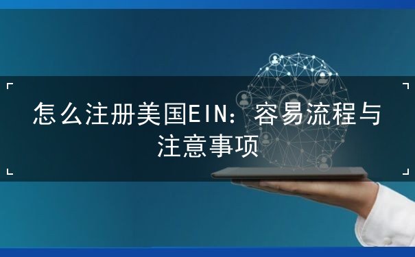 怎么注册美国EIN：容易流程与注意事项