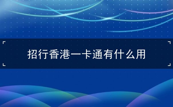 招行香港一卡通有什么用 招行香港一卡通有什么用