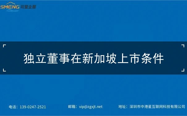 独立董事在新加坡上市条件