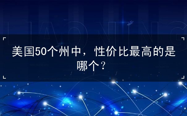 美国50个州中，性价比最高的是哪个？