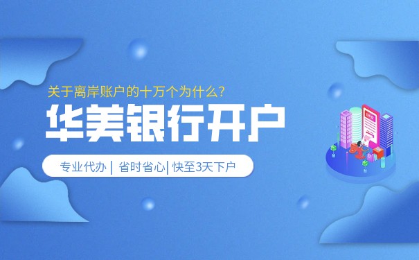 美国华美银行收费标准讲解 美国华美银行收费标准讲解