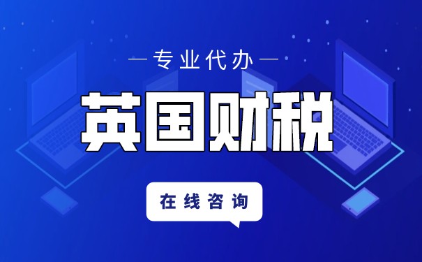 英国公司报税流程及所需资料 英国公司报税流程及所需资料