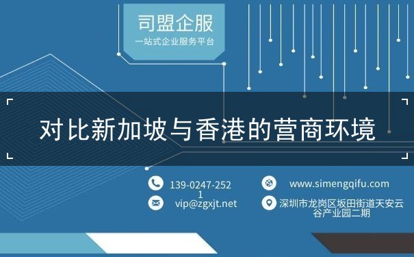 对比新加坡与香港的营商环境