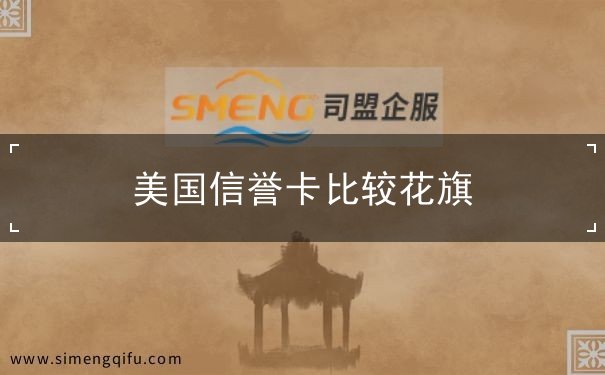 美国信誉卡比较花旗