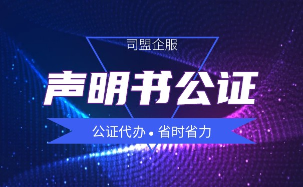 美国声明书公证 美国声明书公证