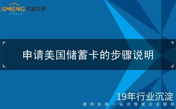 申请美国储蓄卡的步骤说明 申请美国储蓄卡的步骤说明