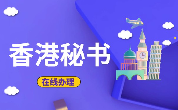 香港公司秘书协会