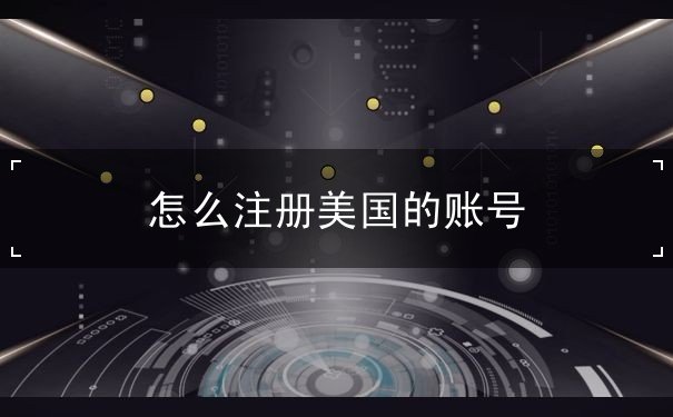 怎么注册美国的账号