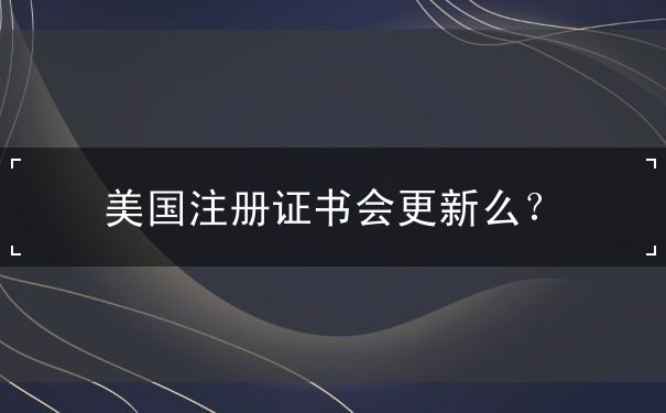 美国注册证书会更新么？