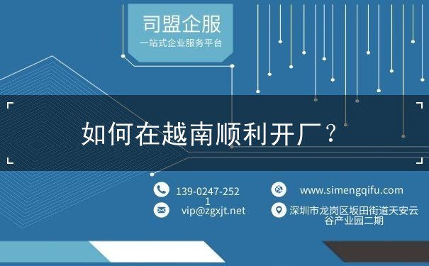 如何在越南顺利开厂 如何在越南顺利开厂