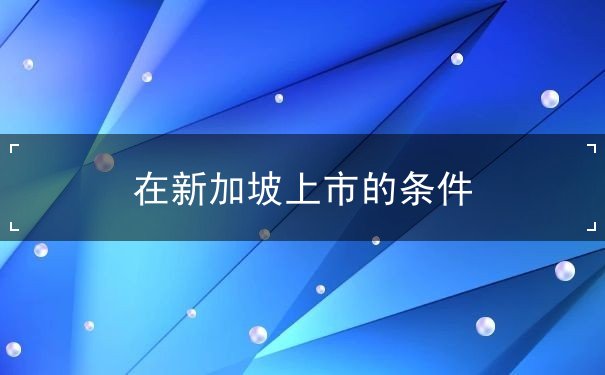 在新加坡上市的条件