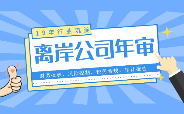 离岸公司年审与年报事项 离岸公司年审与年报事项