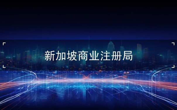 新加坡商业注册局