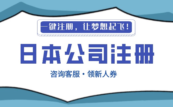 日本在美国注册公司 日本在美国注册公司