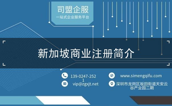 新加坡商业注册简介