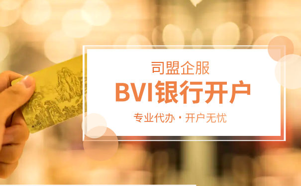 BVI公司开户详细步骤与注意事项