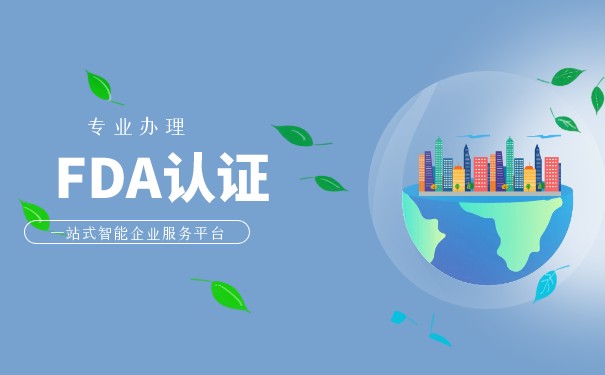 了解美国FDA认证:机构与作用分析! 了解美国FDA认证:机构与作用分析!