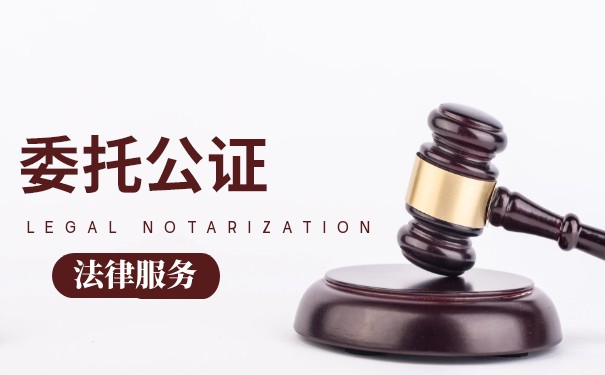 美国公证处委托书