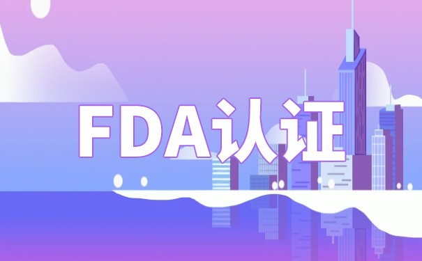 美国FDA认证:保障品质与安全的金字招牌 美国FDA认证:保障品质与安全的金字招牌