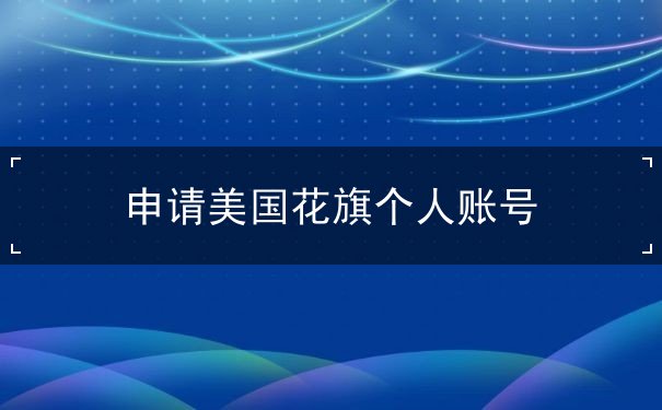 申请美国花旗个人账号