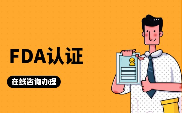 您需要知道的关于美国FDA认证的健康产品 您需要知道的关于美国FDA认证的健康产品