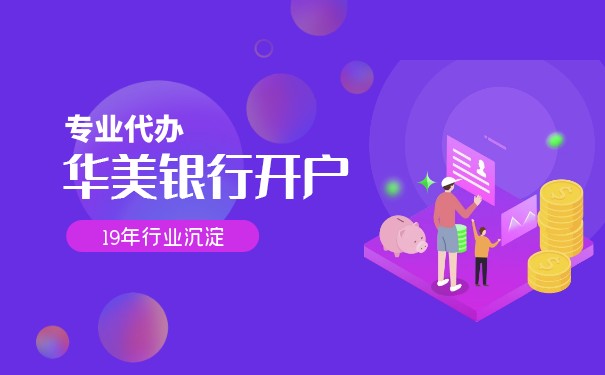 美国本土华美银行个人账户开户攻略