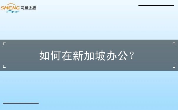 如何在新加坡办公