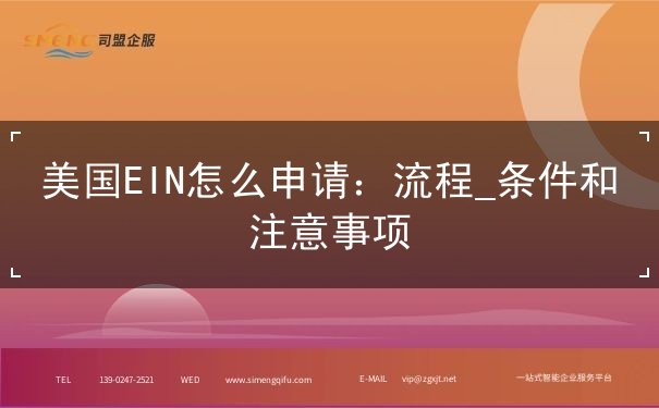 美国EIN怎么申请：流程_条件和注意事项
