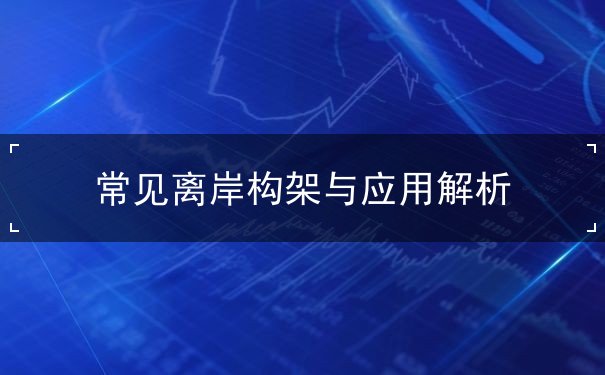 常见离岸构架与应用解析 常见离岸构架与应用解析