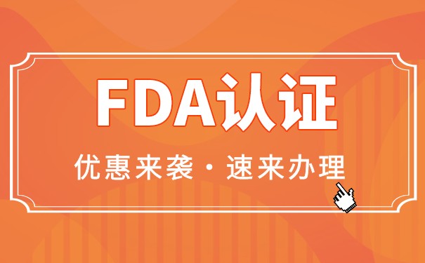 美国FDA认证注册号查询方法 美国FDA认证注册号查询方法