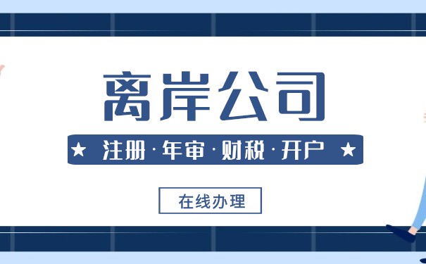 离岸公司多少钱? 离岸公司多少钱?