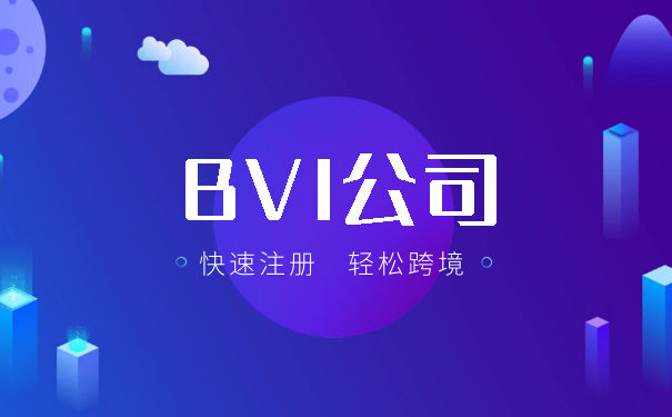 注册BVI公司的优势与特点