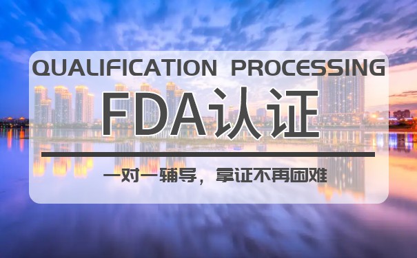 美国FDA认证-FDA医疗设备认证分类 美国FDA认证-FDA医疗设备认证分类