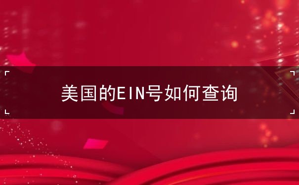 美国的EIN号如何查询 美国的EIN号如何查询