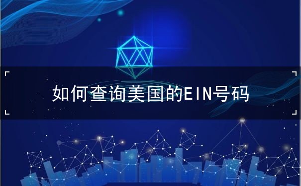 如何查询美国的EIN号码
