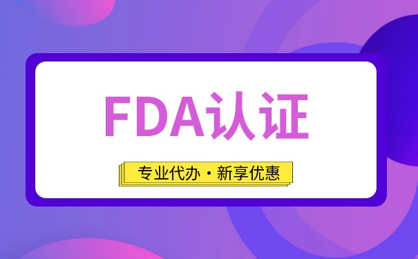 FDA美国代理人怎么选择? FDA美国代理人怎么选择?
