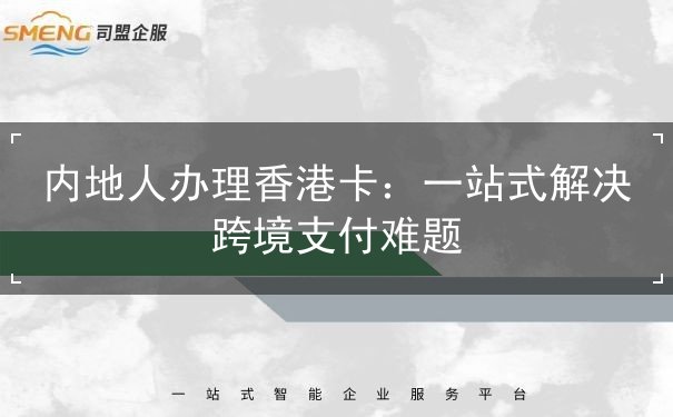 内地人办理香港卡 内地人办理香港卡
