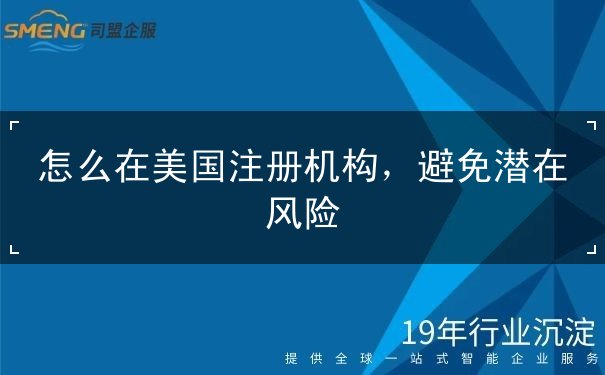 怎么在美国注册机构 怎么在美国注册机构