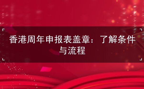 香港周年申报表盖章 香港周年申报表盖章