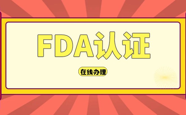 美国FDA是什么? 美国FDA是什么?