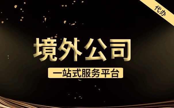 开设境外公司 开设境外公司
