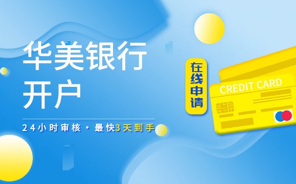 美国华美开户视频需要留意什么 美国华美开户视频需要留意什么