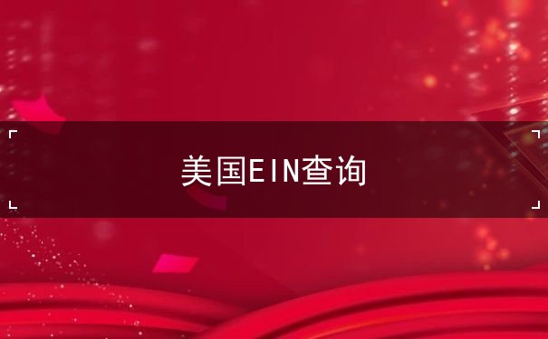 美国EIN查询