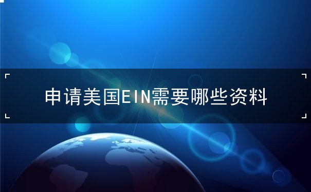 申请美国EIN需要哪些资料