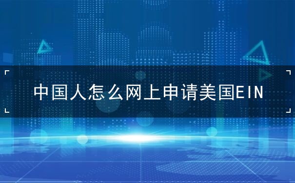 中国人怎么网上申请美国EIN