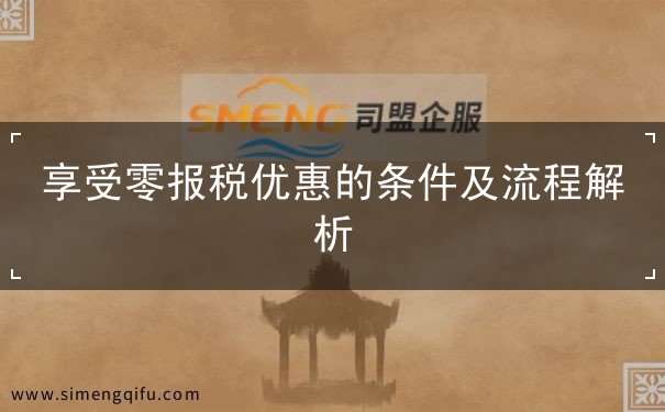享受零报税优惠的条件及流程解析