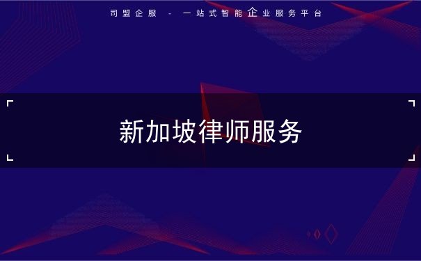 新加坡律师服务 新加坡律师服务
