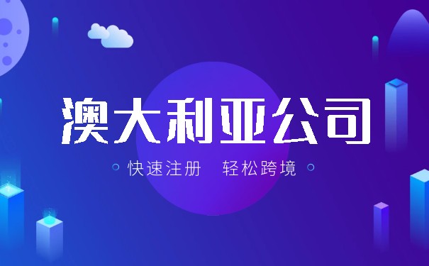 澳大利亚在美国注册的公司名称