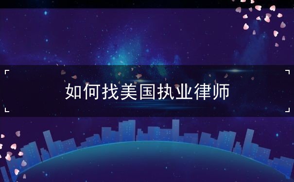 如何找美国执业律师