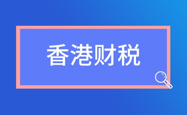 详解香港公司纳税事项与税务解析